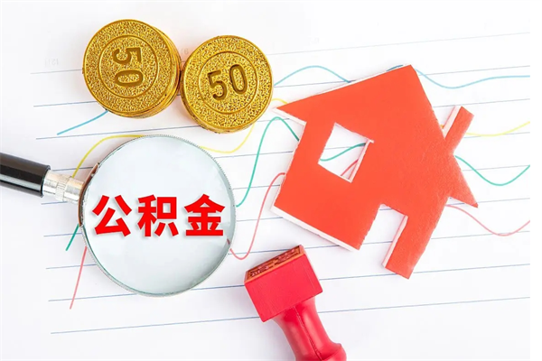 恩施个人住房公积金取出流程（如何取个人住房公积金）