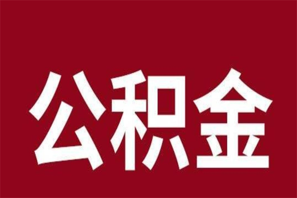 恩施公积金一年可以取多少（公积金一年能取几万）