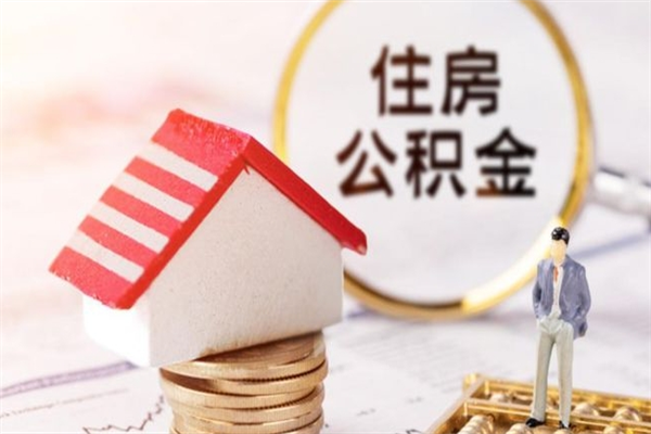 恩施住房公积金离职后怎么取出（住房公积金离职后怎么取出来）