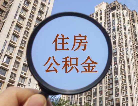 恩施离职后取公积金（离职了取住房公积金需要什么手续）